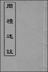 [下载][周礼述注]一_金瑶撰.pdf