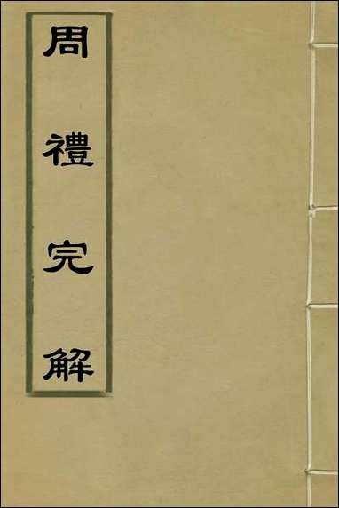 [下载][周礼完解]一_郝敬撰.pdf