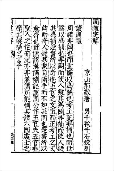 [下载][周礼完解]一_郝敬撰.pdf