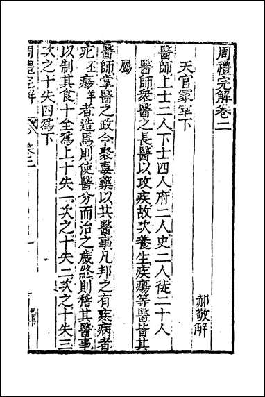 [下载][周礼完解]二_郝敬撰.pdf