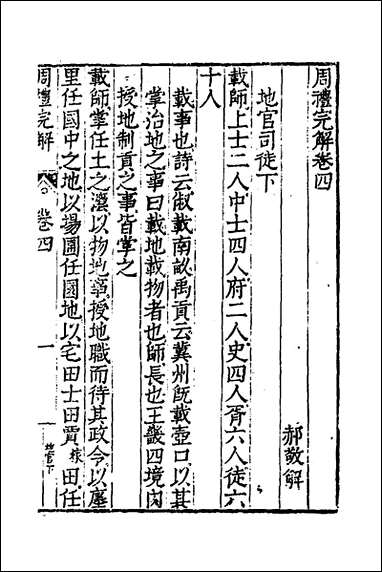 [下载][周礼完解]四_郝敬撰.pdf