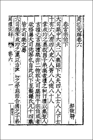 [下载][周礼完解]六_郝敬撰.pdf