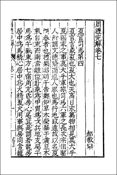 [下载][周礼完解]七_郝敬撰.pdf