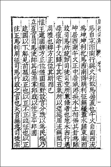 [下载][周礼完解]七_郝敬撰.pdf