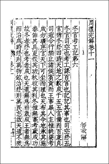 [下载][周礼完解]九_郝敬撰.pdf