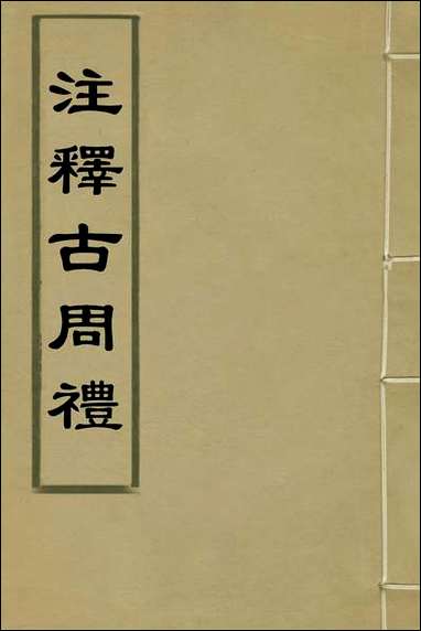 [下载][注释古周礼]一_郎兆玉撰.pdf