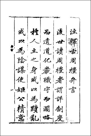 [下载][注释古周礼]一_郎兆玉撰.pdf