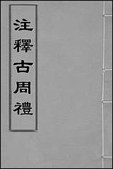 [下载][注释古周礼]一_郎兆玉撰.pdf