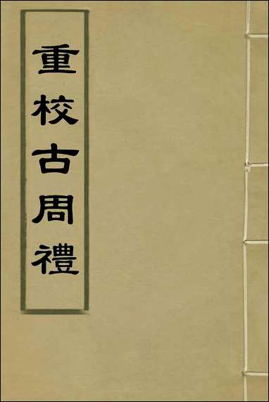 [下载][重校古周礼]二_陈仁锡撰.pdf