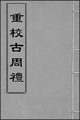 [下载][重校古周礼]二_陈仁锡撰.pdf