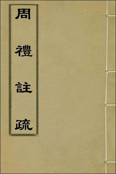 [下载][周礼注疏]一_张采撰.pdf