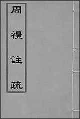 [下载][周礼注疏]一_张采撰.pdf