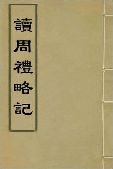 [下载][读周礼略记]三_朱朝瑛撰.pdf