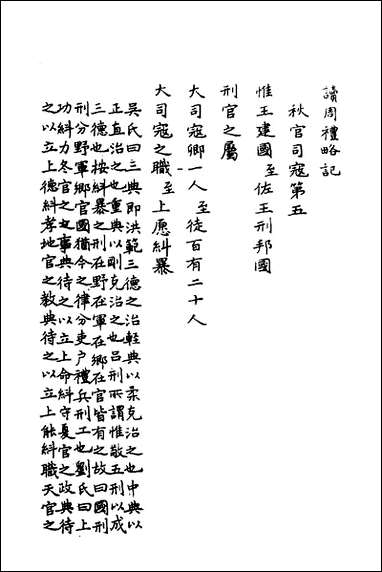 [下载][读周礼略记]三_朱朝瑛撰.pdf