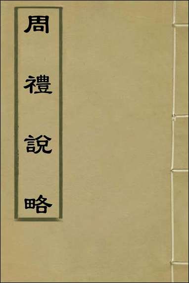 [下载][周礼说略]一_张嘉玲辑.pdf