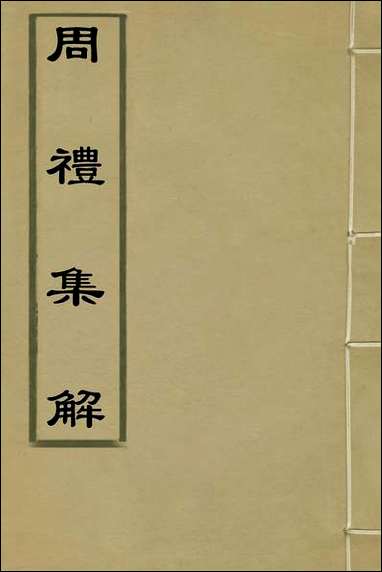 [下载][周礼集解]一_高愈撰.pdf