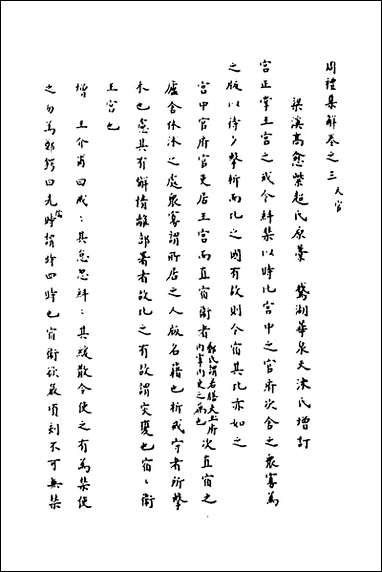 [下载][周礼集解]二_高愈撰.pdf