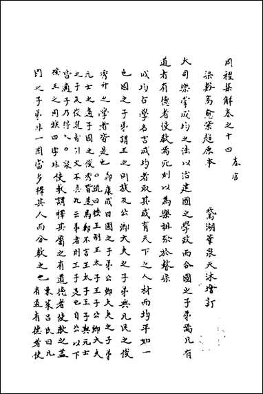 [下载][周礼集解]九_高愈撰.pdf