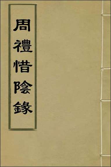 [下载][周礼惜阴录]五_徐世沐撰.pdf