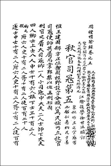 [下载][周礼惜阴录]五_徐世沐撰.pdf