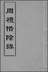 [下载][周礼惜阴录]五_徐世沐撰.pdf