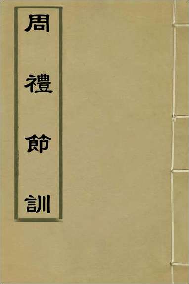 [下载][周礼节训]一_黄叔琳撰.pdf