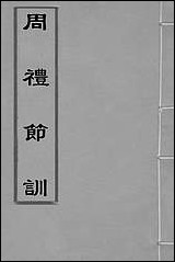 [下载][周礼节训]二_黄叔琳撰.pdf