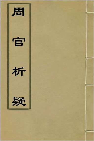 [下载][周官析疑]三_方苞撰.pdf