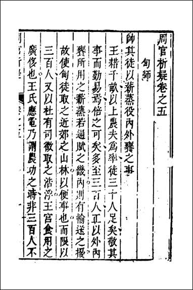 [下载][周官析疑]三_方苞撰.pdf