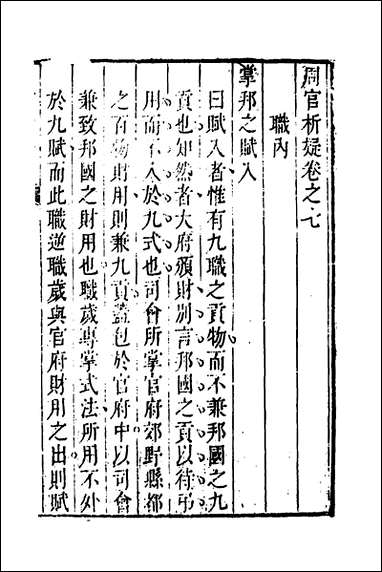 [下载][周官析疑]四_方苞撰.pdf