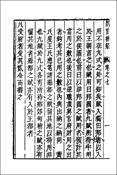 [下载][周官析疑]四_方苞撰.pdf