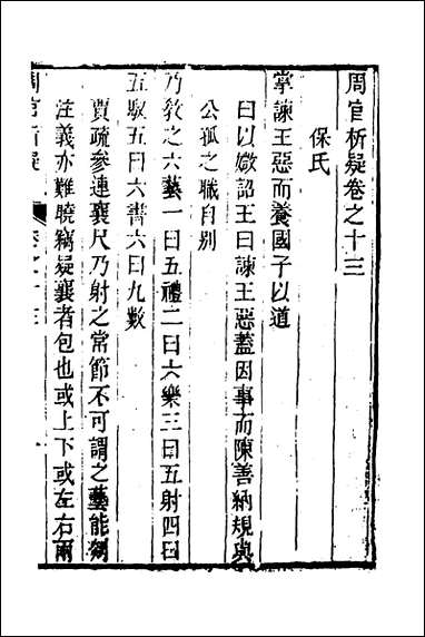 [下载][周官析疑]七_方苞撰.pdf