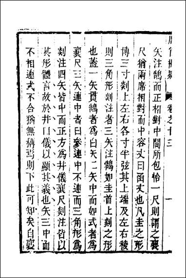 [下载][周官析疑]七_方苞撰.pdf