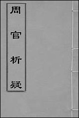 [下载][周官析疑]七_方苞撰.pdf