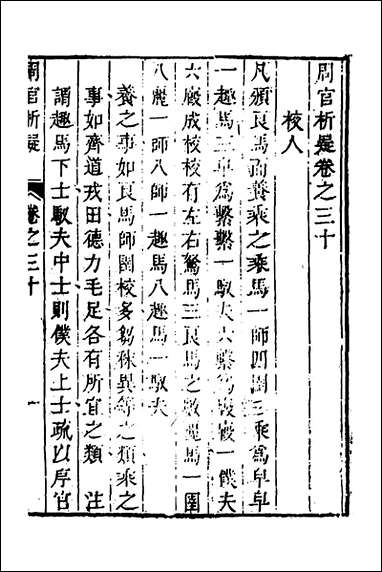 [下载][周官析疑]十五_方苞撰.pdf