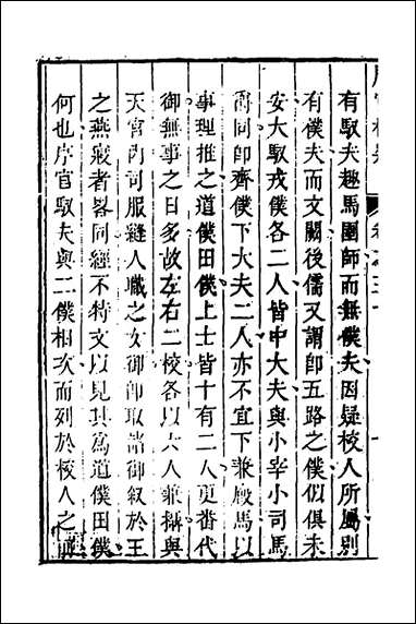 [下载][周官析疑]十五_方苞撰.pdf