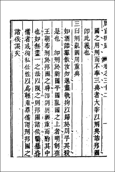 [下载][周官析疑]十六_方苞撰.pdf