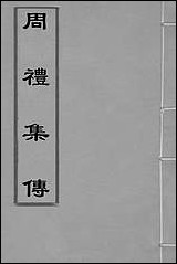 [下载][周礼集传]二_李文照撰.pdf