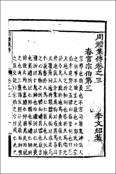 [下载][周礼集传]三_李文照撰.pdf