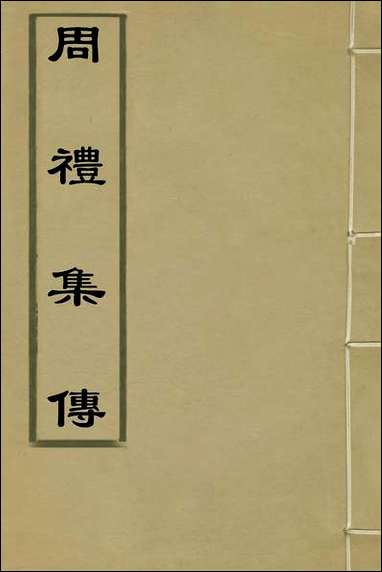 [下载][周礼集传]四_李文照撰.pdf