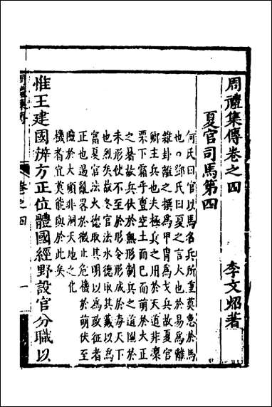 [下载][周礼集传]四_李文照撰.pdf