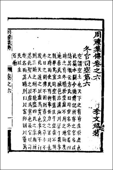 [下载][周礼集传]六_李文照撰.pdf