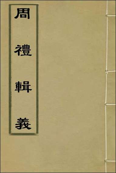 [下载][周礼辑义]一_姜兆锡撰.pdf