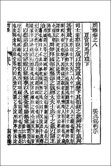 [下载][周礼辑义]八_姜兆锡撰.pdf