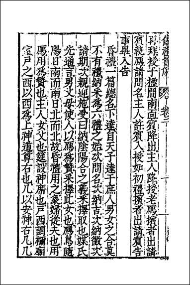 [下载][仪礼节解]二_郝敬撰.pdf