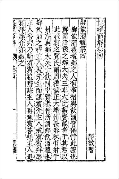 [下载][仪礼节解]三_郝敬撰.pdf