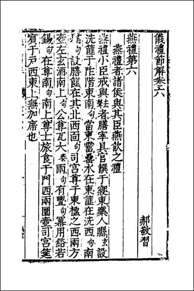 [下载][仪礼节解]四_郝敬撰.pdf