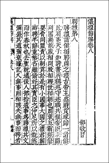 [下载][仪礼节解]五_郝敬撰.pdf