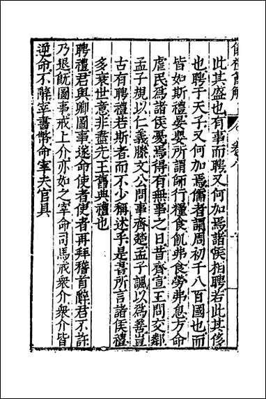 [下载][仪礼节解]五_郝敬撰.pdf