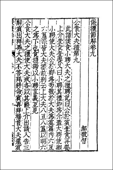 [下载][仪礼节解]六_郝敬撰.pdf